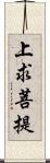 上求菩提 Scroll