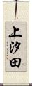 上汐田 Scroll