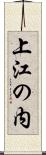 上江の内 Scroll