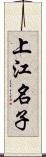 上江名子 Scroll