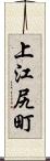 上江尻町 Scroll