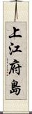 上江府島 Scroll