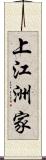 上江洲家 Scroll