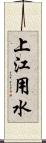 上江用水 Scroll