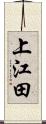 上江田 Scroll