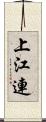 上江連 Scroll