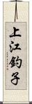 上江釣子 Scroll