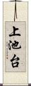 上池台 Scroll