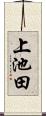 上池田 Scroll
