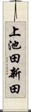 上池田新田 Scroll