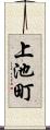 上池町 Scroll