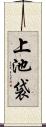 上池袋 Scroll