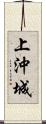 上沖城 Scroll
