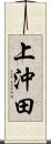 上沖田 Scroll