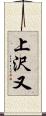 上沢又 Scroll