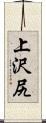 上沢尻 Scroll
