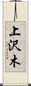 上沢木 Scroll