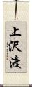 上沢渡 Scroll