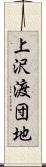 上沢渡団地 Scroll