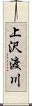 上沢渡川 Scroll
