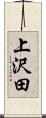 上沢田 Scroll