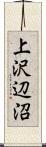 上沢辺沼 Scroll