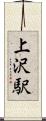 上沢駅 Scroll