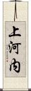 上河内 Scroll