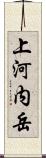 上河内岳 Scroll