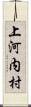 上河内村 Scroll