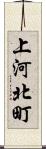 上河北町 Scroll