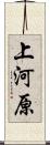 上河原 Scroll