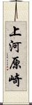 上河原崎 Scroll