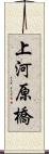上河原橋 Scroll