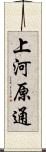 上河原通 Scroll