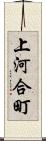 上河合町 Scroll