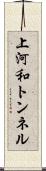 上河和トンネル Scroll