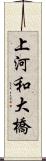 上河和大橋 Scroll