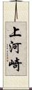 上河崎 Scroll