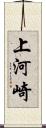 上河崎 Scroll