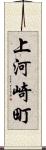 上河崎町 Scroll