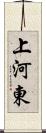 上河東 Scroll