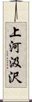 上河汲沢 Scroll