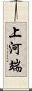 上河端 Scroll