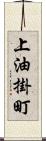 上油掛町 Scroll