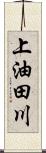 上油田川 Scroll