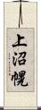 上沼幌 Scroll