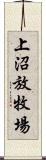 上沼放牧場 Scroll