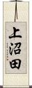上沼田 Scroll
