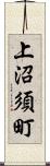 上沼須町 Scroll